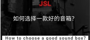 如何选择一款好的音箱？